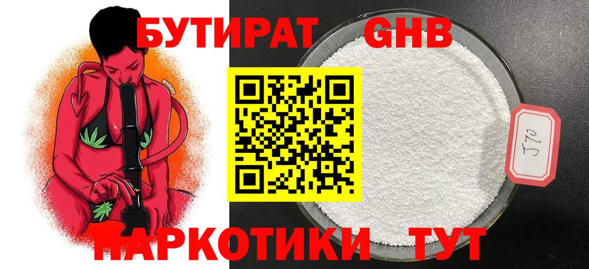 Бутират жидкий экстази Белогорск