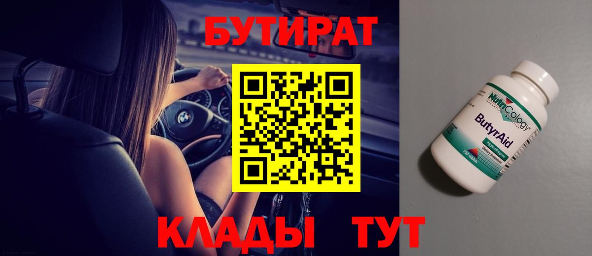 БУТИРАТ BDO 33%  Вход с VPN  Белогорск 